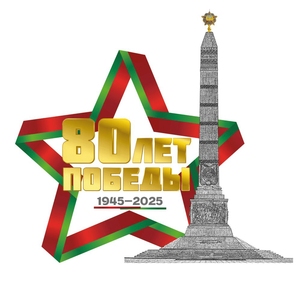 В 2025 году отмечается 80 лет Победы https://10gkb.by/informaciia/v-2025-godu-otmechaetsia-80-let-pobedy